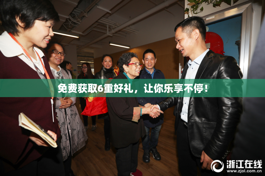 免费获取6重好礼，让你乐享不停！