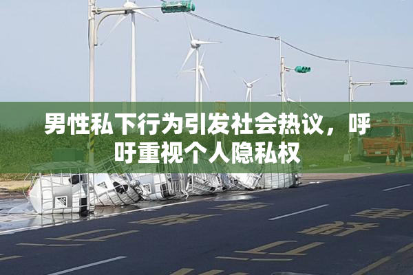 男性私下行为引发社会热议，呼吁重视个人隐私权
