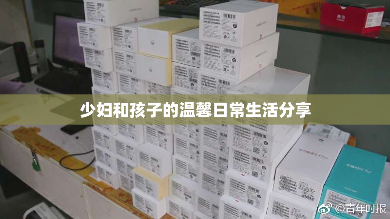 少妇和孩子的温馨日常生活分享