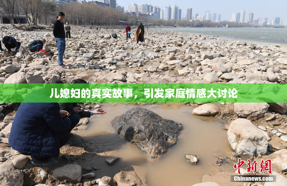 儿媳妇的真实故事，引发家庭情感大讨论