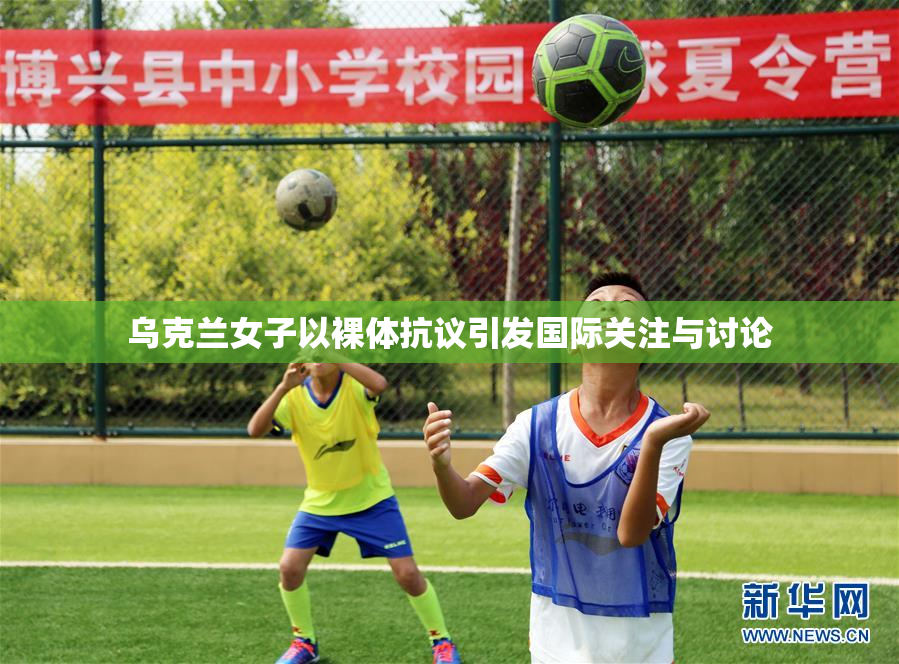 乌克兰女子以裸体抗议引发国际关注与讨论