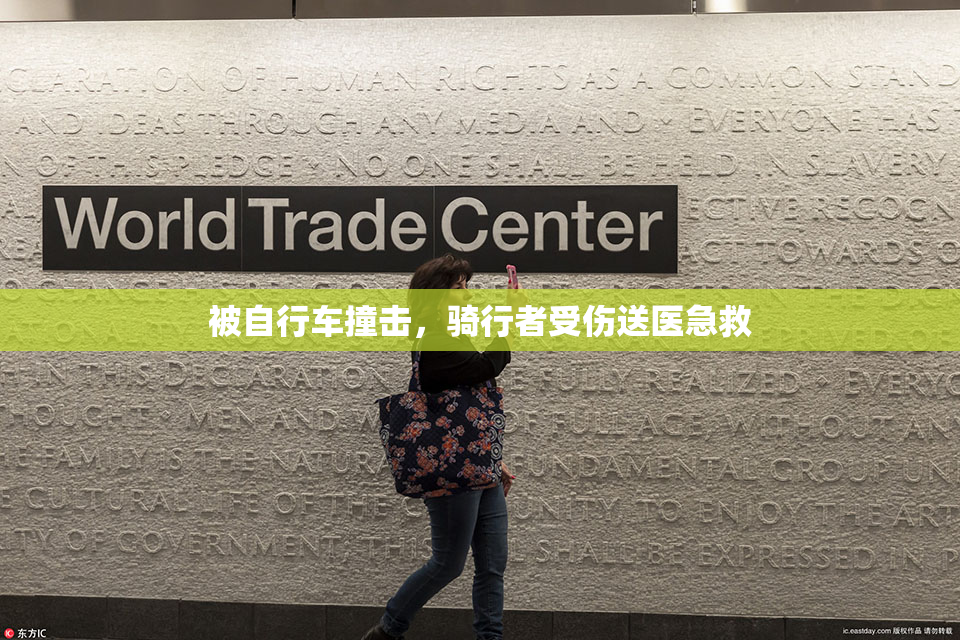 被自行车撞击，骑行者受伤送医急救