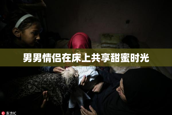 男男情侣在床上共享甜蜜时光