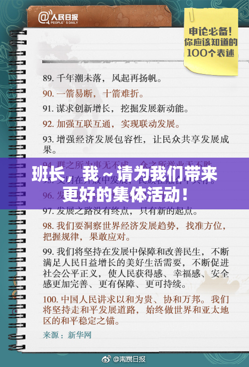 班长，我～请为我们带来更好的集体活动！