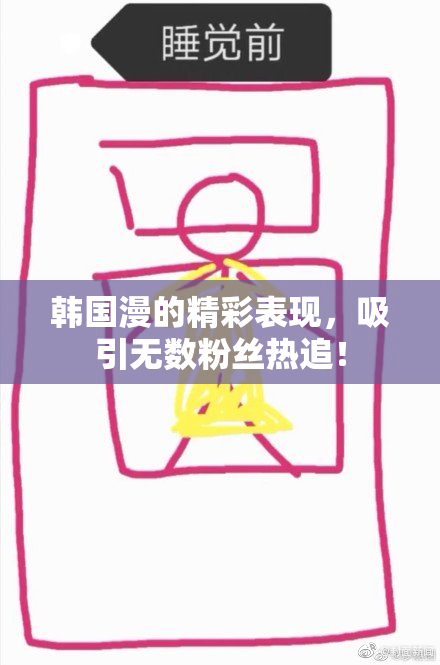 韩国漫的精彩表现，吸引无数粉丝热追！