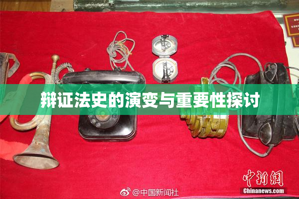 辩证法史的演变与重要性探讨
