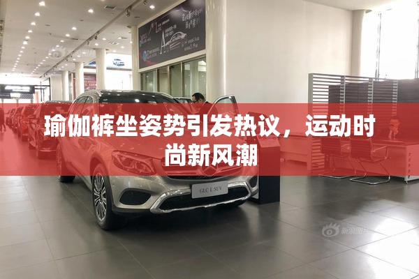 瑜伽裤坐姿势引发热议，运动时尚新风潮