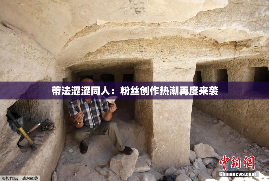蒂法涩涩同人：粉丝创作热潮再度来袭