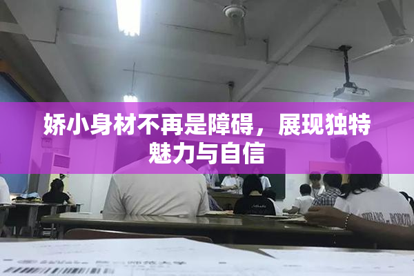 娇小身材不再是障碍，展现独特魅力与自信