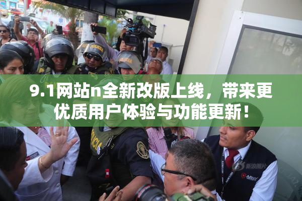 9.1网站n全新改版上线，带来更优质用户体验与功能更新！