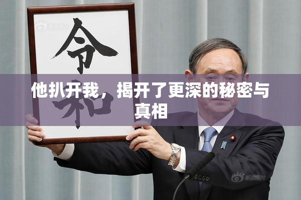 他扒开我，揭开了更深的秘密与真相