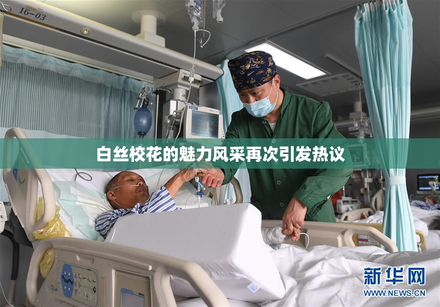 白丝校花的魅力风采再次引发热议