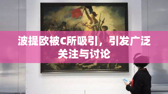 波提欧被C所吸引，引发广泛关注与讨论