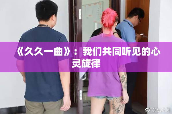 《久久一曲》：我们共同听见的心灵旋律