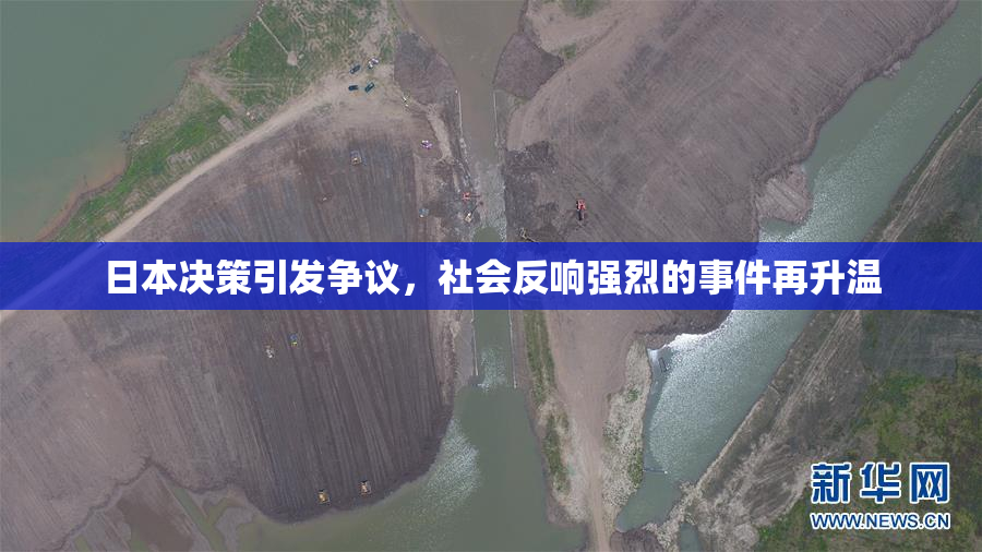 日本决策引发争议，社会反响强烈的事件再升温
