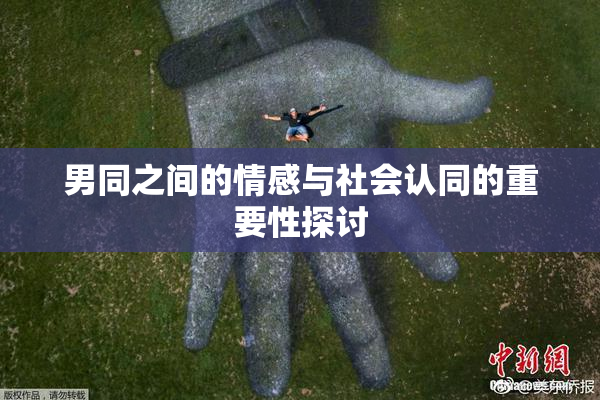 男同之间的情感与社会认同的重要性探讨
