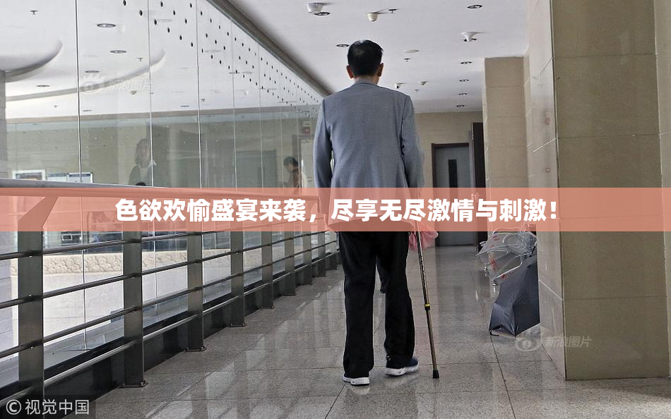 色欲欢愉盛宴来袭，尽享无尽激情与刺激！