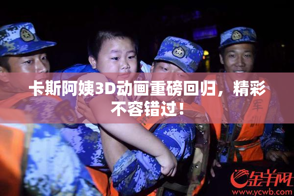 卡斯阿姨3D动画重磅回归，精彩不容错过！