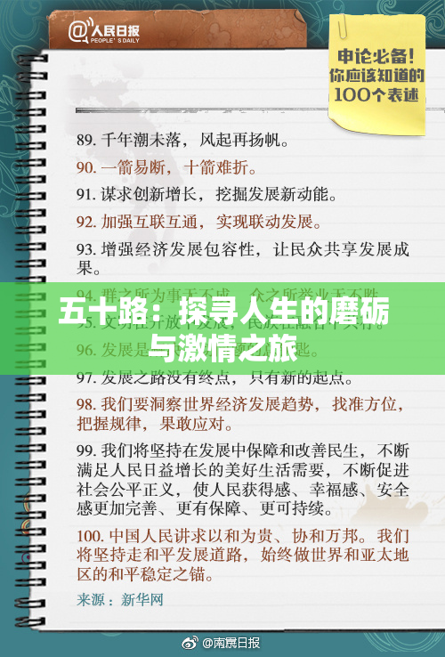五十路：探寻人生的磨砺与激情之旅