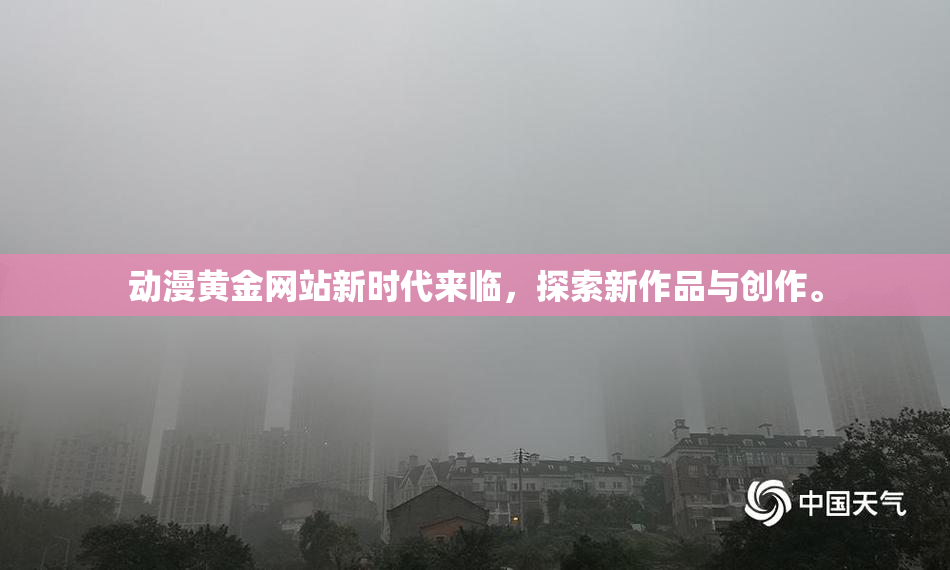 动漫黄金网站新时代来临，探索新作品与创作。