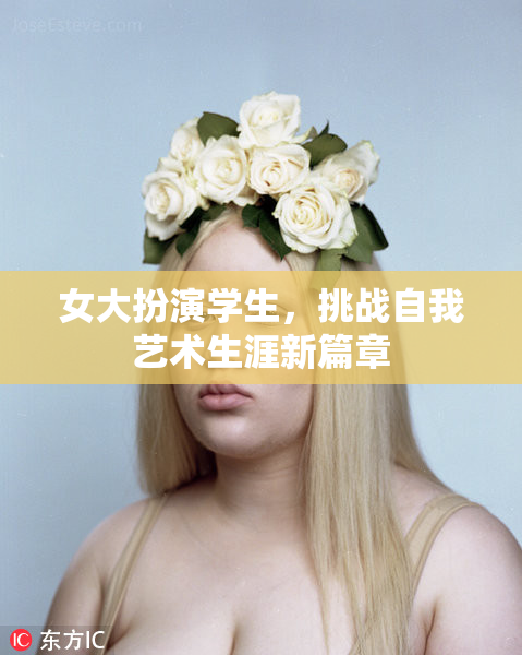 女大扮演学生，挑战自我艺术生涯新篇章