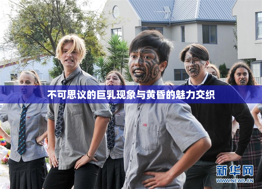 不可思议的巨乳现象与黄昏的魅力交织