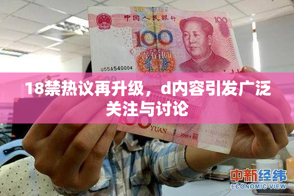 18禁热议再升级，d内容引发广泛关注与讨论