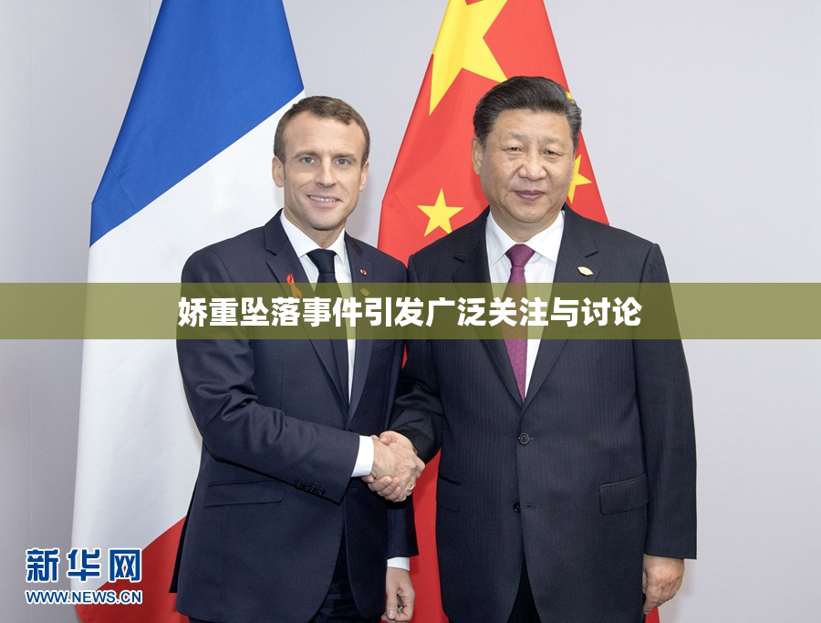 娇重坠落事件引发广泛关注与讨论
