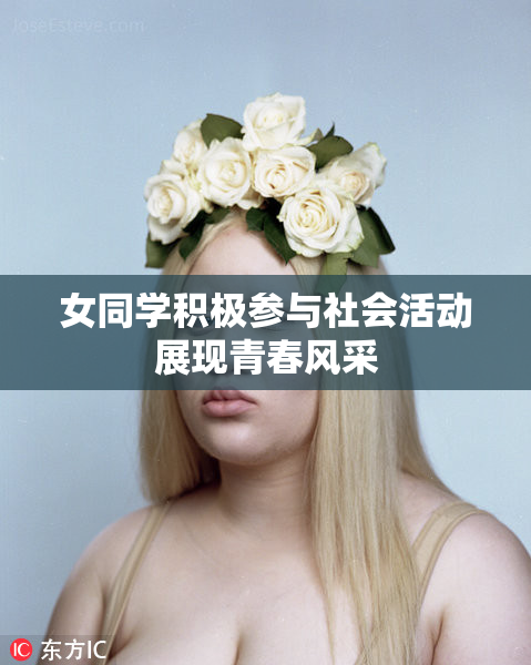 女同学积极参与社会活动展现青春风采