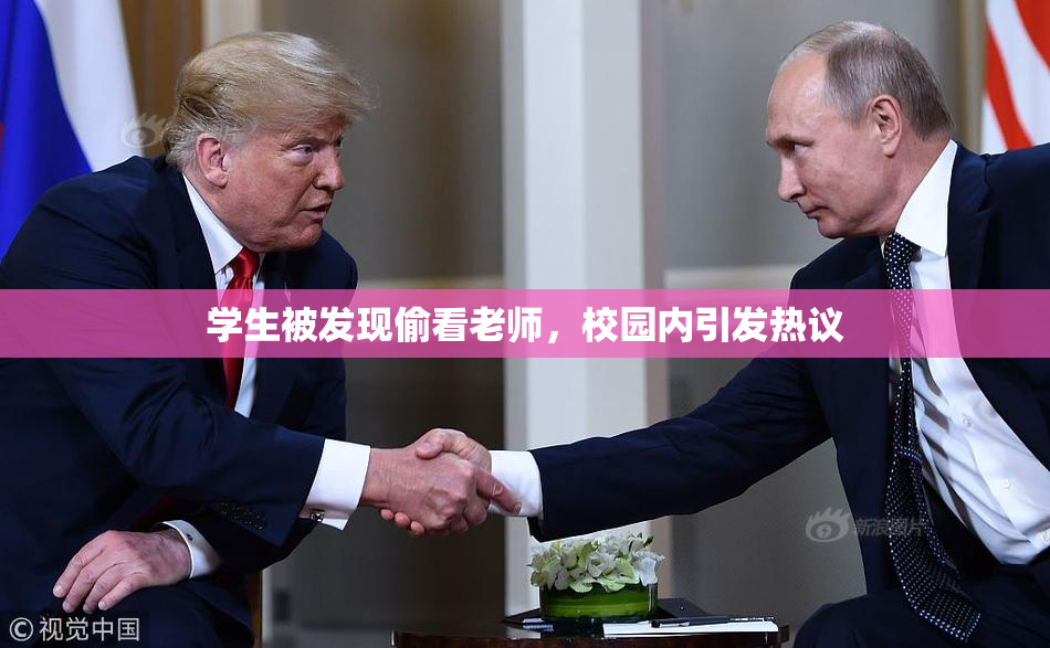 学生被发现偷看老师，校园内引发热议