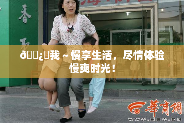 🌿‌我～慢享生活，尽情体验慢爽时光！