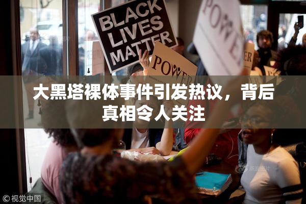 大黑塔裸体事件引发热议，背后真相令人关注