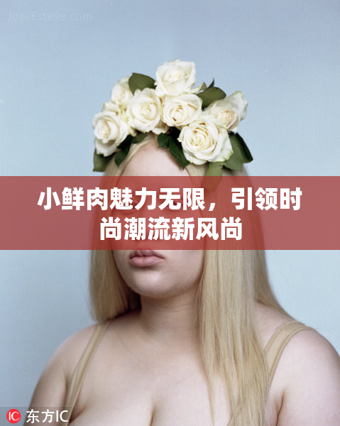 小鲜肉魅力无限，引领时尚潮流新风尚