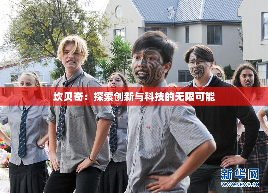 坎贝奇：探索创新与科技的无限可能