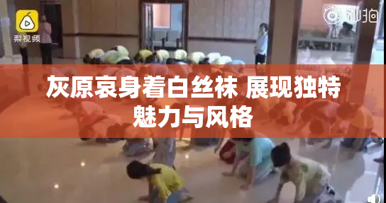 灰原哀身着白丝袜 展现独特魅力与风格