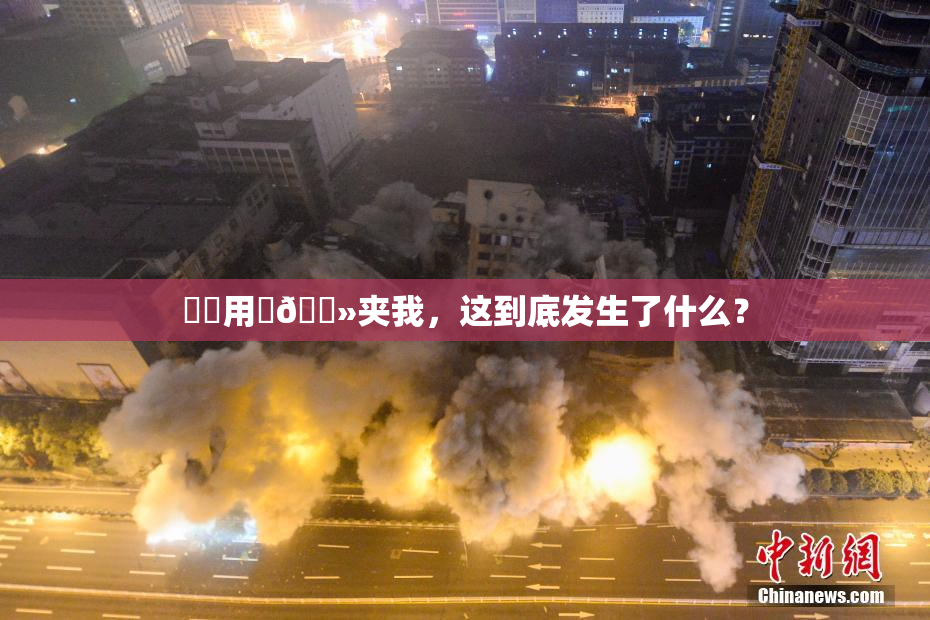 妺妺用‌🐻夹我，这到底发生了什么？