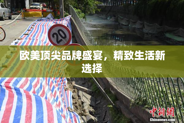 欧美顶尖品牌盛宴，精致生活新选择