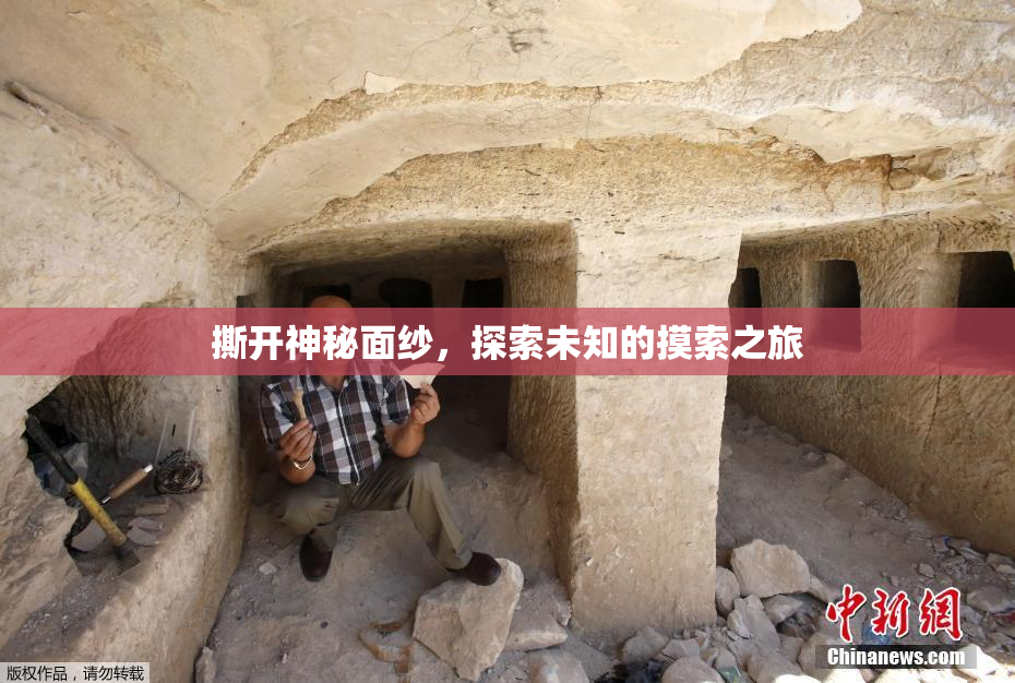 撕开神秘面纱，探索未知的摸索之旅