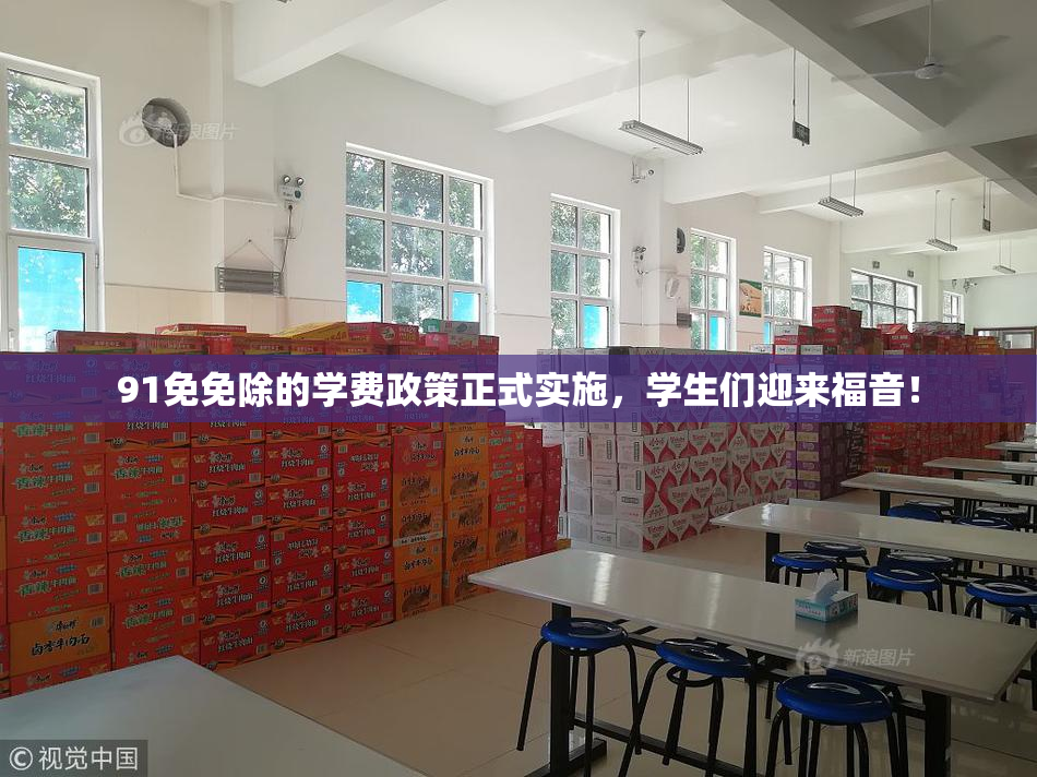 91免免除的学费政策正式实施，学生们迎来福音！