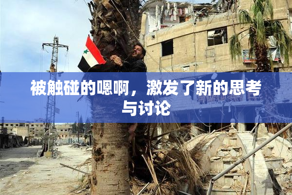 被触碰的嗯啊，激发了新的思考与讨论