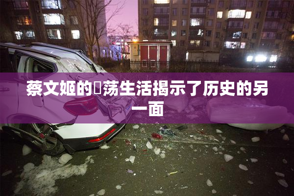 蔡文姬的婬荡生活揭示了历史的另一面