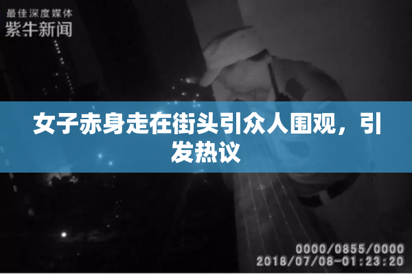 女子赤身走在街头引众人围观，引发热议