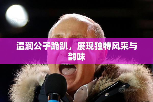 温润公子跪趴，展现独特风采与韵味