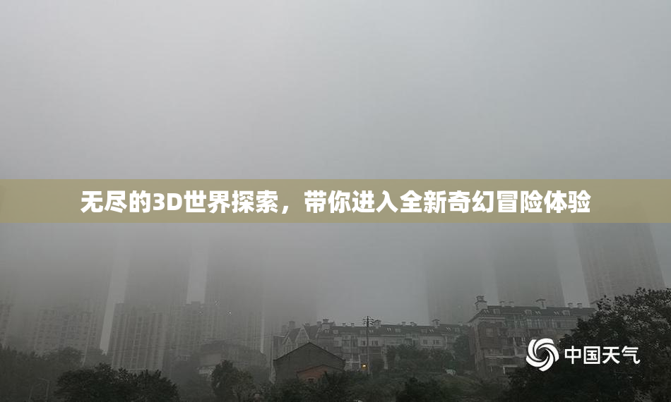 无尽的3D世界探索，带你进入全新奇幻冒险体验
