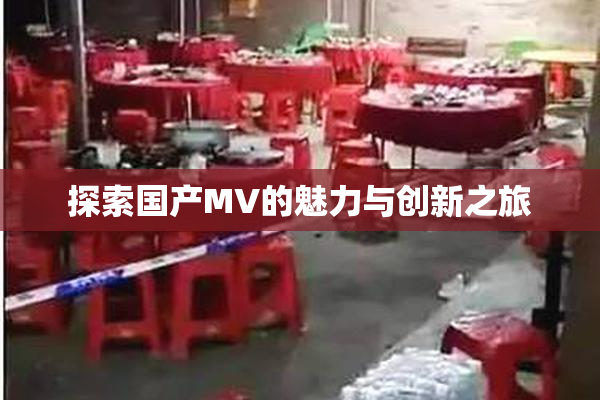探索国产MV的魅力与创新之旅
