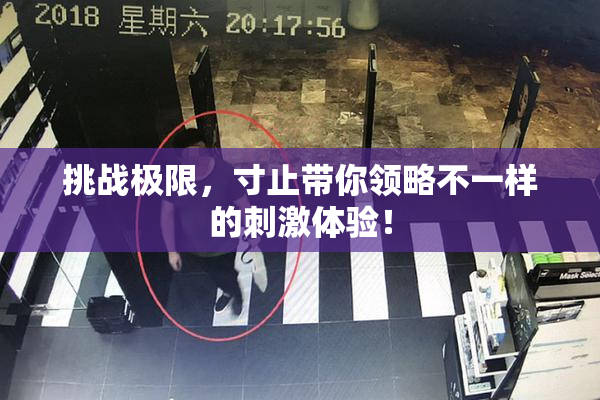 挑战极限，寸止带你领略不一样的刺激体验！