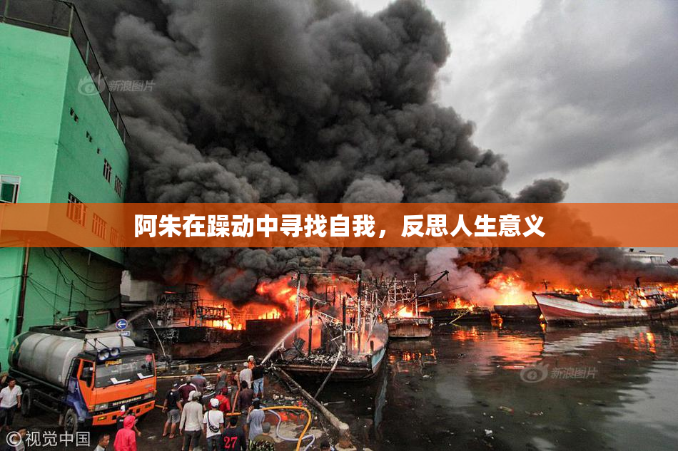 阿朱在躁动中寻找自我，反思人生意义
