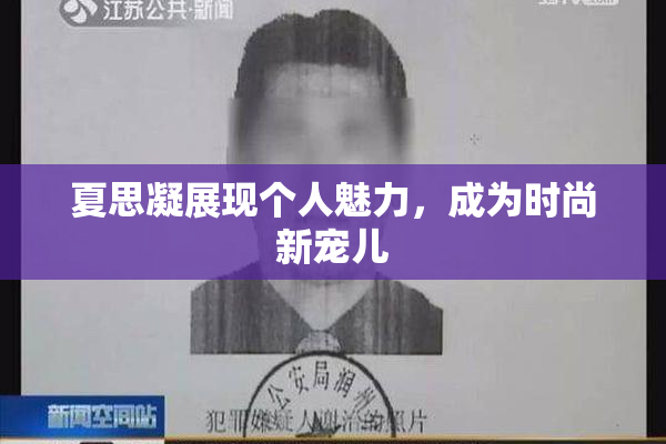 夏思凝展现个人魅力，成为时尚新宠儿