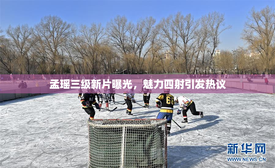 孟瑶三级新片曝光，魅力四射引发热议