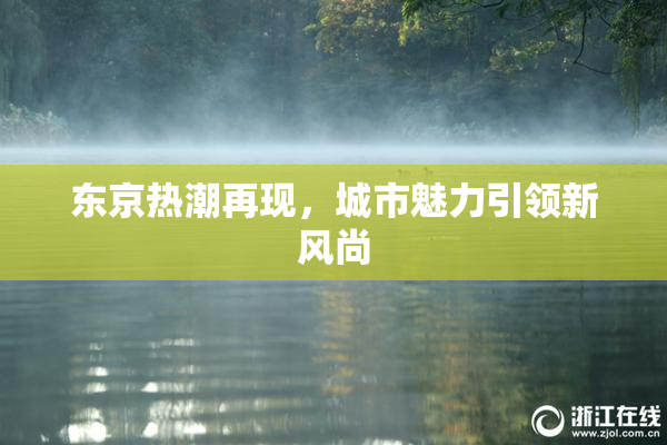 东京热潮再现，城市魅力引领新风尚